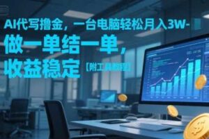 AI代写撸金，一台电脑轻松月入1-3W，做一单结一单，收益稳定【附工具教程】-麦资源网