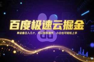 百度极速云掘金,单设备日入几十,可以矩阵操作,小白也可轻松上手-麦资源网