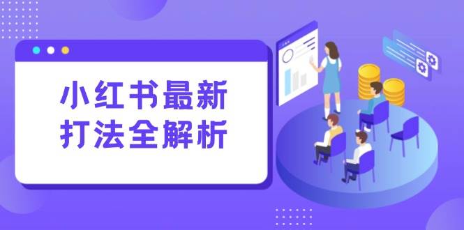 图片[1]-（15017期）小红书最新打法线下课：笔记生产+评论运营，打造标准化流量增长引擎