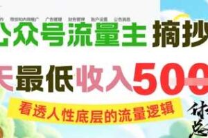 AI公众号流量主摘抄金句，看透人性底层的流量逻辑，一天最低收入5张-麦资源网