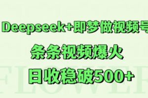 Deepseek+即梦做视频号，条条视频爆火，日收稳破500+-麦资源网