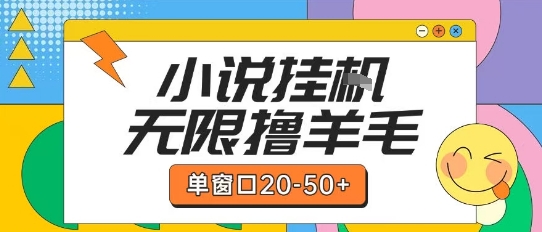 *小说挂G自撸玩法本人实操单窗口20-50+可矩阵放大操作【揭秘】