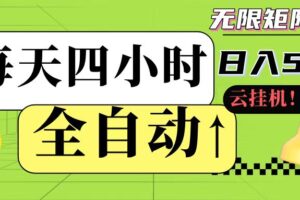 全自动挂机 每天四小时日入500+ 可批量操作-麦资源网
