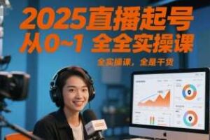 2025直播起号从0~1全实操课，全是干货-麦资源网