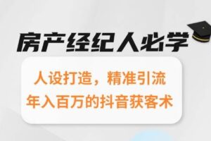 房产经纪人必学：人设打造，精准引流，年入百万的抖音获客术-麦资源网