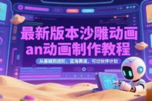 最新版本沙雕动画an动画制作教程，从基础到进阶，蓝海赛道，可过伙伴计划-麦资源网