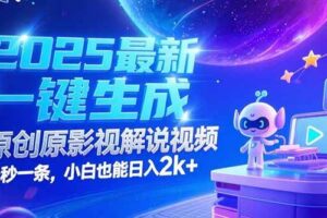 （15178期）2025最新一键生成原创影视解说视频 十秒一条，小白也能日入2k+-麦资源网
