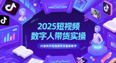 2025短视频数字人带货实操，抖音快手短视频带货*教学