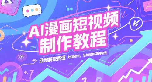 AI漫画短视频制作教程，动漫解说赛道，数据稳定且流量高，轻松签*进精选