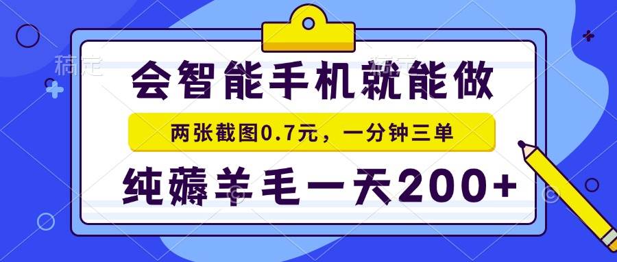 图片[1]-（15209期）2025年零撸手机项目 二十秒一单 纯薅羊毛 一天200+做就有