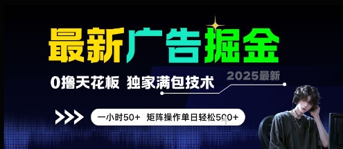 *广告掘金，0撸天花板，不养机，*满包技术 一小时50+，矩阵操作单日轻松5张【揭秘】