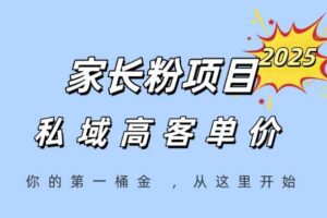 家长粉项目，一个可以长期变现暴利项目，私域高客单价，轻松完成你的人生第一桶金-麦资源网