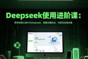 Deepseek使用进阶课：帮你快速认知Ai与Deepseek，掌握正确玩法，内容创业者必看-麦资源网