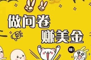 （15216期）海外问卷赚美金！！！日入无上限，可批量矩阵可招人开工作室无限放大-麦资源网