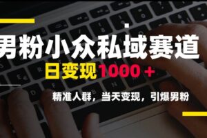 （15092期）男粉小众私域赛道，日变现1000＋，精准人群，当天变现，引爆男粉-麦资源网