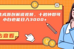 (15010期)一键生成原创解说视频,十秒钟即可搞定,小白也能日入3000+-麦资源网