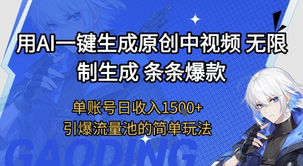 用AI一键生成原创中视频，无限制生成条条*，单账号日收入1.5k+引爆流量池简单玩法【揭秘】