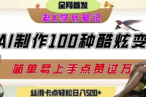 如何利用AI工具制作酷炫丝滑变装发布短视频平台流量爆炸，轻松日入5张+-麦资源网