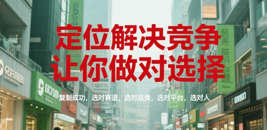 *解决竞争，让你做对选择，复制成功，选对赛道，选对品类，选对平台，选对人