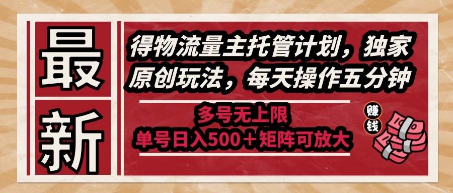 图片[1]-（14954期）最新得物流量主托管计划，独家原创玩法，每天操作五分钟，多号无上限 …