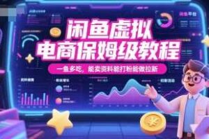 闲鱼虚拟电商保姆级教程，一鱼多吃，能卖资料能打粉能做拉新-麦资源网