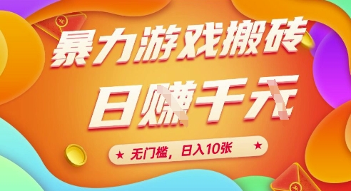 25年*游戏搬砖，全自动挂G，无门槛，日入10张【揭秘】、