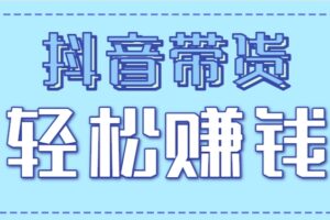 抖音带货拉新玩法,20元一单,没有门槛!抓紧上车吃肉-麦资源网