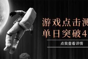 （15011期）游戏点击测试，运行稳定，项目操作简单，突破收益单日点击测试400+-麦资源网