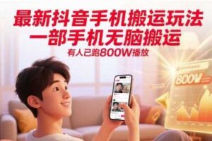 最新抖音手机搬运玩法，一部手机无脑搬运，有人已跑800W播放-麦资源网