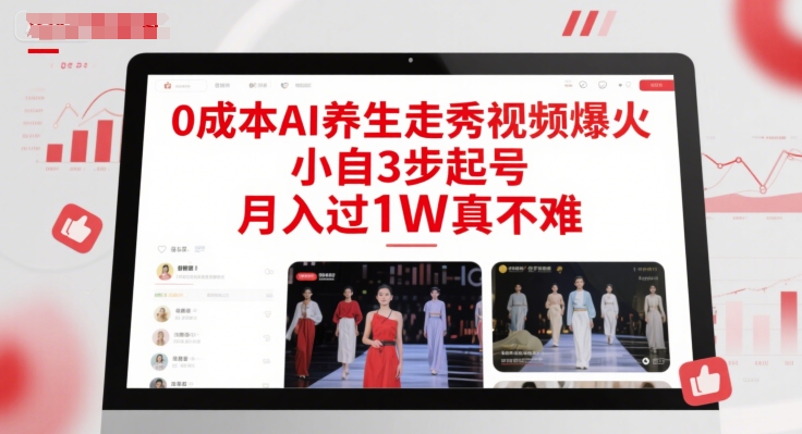 *AI*走秀视频爆火，小自3步起号，月入过1W真不难