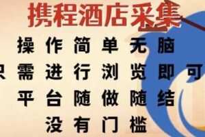 携程酒店采集，操作简单无脑，只需进行浏览即可，平台随做随结，没有门槛，挣米竟是如此容易【揭秘】-麦资源网