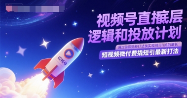 视频号直播底层逻辑和投放计划，短视频微付费撬短引*打法