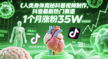 人类科普馆视频制作，抖音*热门赛道，流量很大，1个月涨粉35W，可过伙伴计划