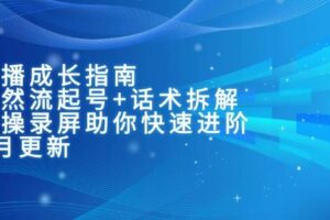 （15049期）主播成长指南：自然流起号+话术拆解，实操录屏助你快速进阶（6月更新）-麦资源网