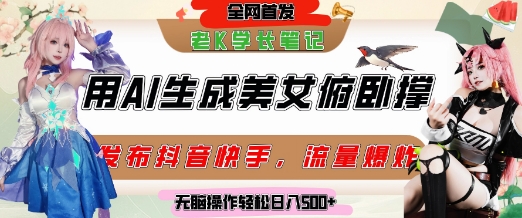 巧用AI让美女做俯卧撑，发布社交平台轻松涨粉变现，流量*，挂抖音橱窗卖货，轻松实现日收入5张