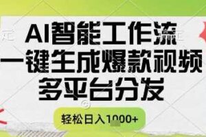 AI智能工作流，一键生成书单号爆款视频，多平台分发，每日收益多张【揭秘】-麦资源网