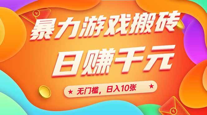 图片[1]-（15022期）25年暴力游戏搬砖，全自动搬砖，无门槛，日入10张