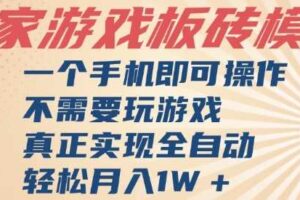 独家游戏搬砖，单手机操作，全自动挂G，不需要玩游戏，日入3张【揭秘】-麦资源网