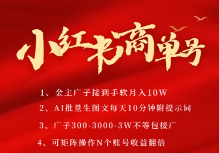 小红书商单号，AI轻松制作PLOG图文，商单接到手软3张-3k一条，每天轻松*钟，矩阵n个账号，月入几个W