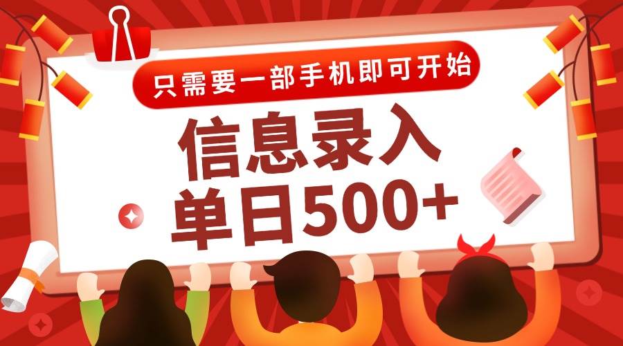 图片[1]-（15002期）信息录入兼职2.0，几秒一单，打字+推广双模式，只需一部手机，随时随地…