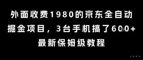 外面收费1980的京东全自动掘金项目，3台手机搞了6张，*保姆级教程【揭秘】
