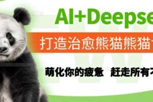 AI+Deepseek打造治愈熊猫世界，萌化你的疲惫，赶走所有不开心-麦资源网