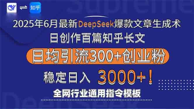 图片[1]-（15117期）2025年6月最新Deepseek爆款文章生成术：日创作百篇知乎长文，日均引流3000