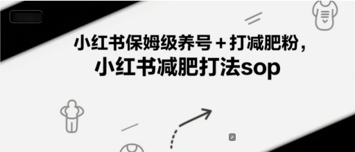 小红书保姆级养号+打*粉，小红书*打法sop