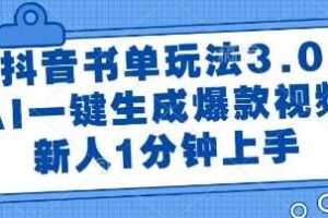 抖音书单玩法3.0，AI一键生成爆款视频，新人1分钟上手【揭秘】-麦资源网