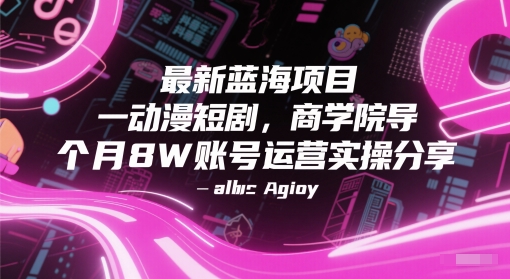 *蓝海项目动漫短剧，商学院导师单抖音号一个月8W账号运营实操分享