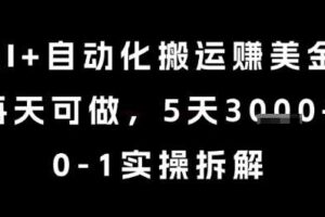 AI+自动化搬运挣美金，每天可做，5天3k+，0-1实操拆解【揭秘】-麦资源网