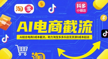 AI电商截流项目，AI结合电商*截流，助力淘宝多多抖店无货源*起店