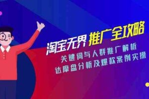 淘宝无界推广全攻略，关键词与人群推广解析，达摩盘分析及爆款案例实操-麦资源网