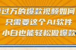 点赞过万的爆款视频如何做?只需要这个AI软件,小白也能轻松做爆款【揭秘】-麦资源网